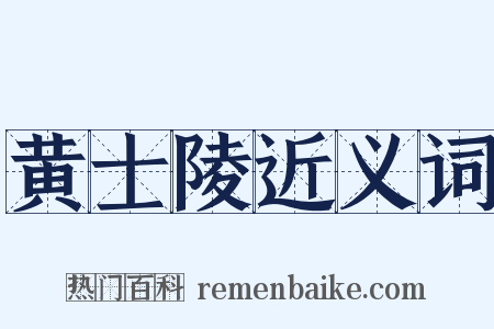 黄士陵近义词是什么意思的图片